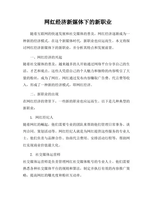 网红经济新媒体下的新职业
