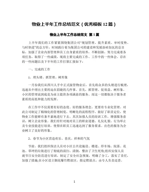 物业上半年工作总结范文(优秀模板12篇)