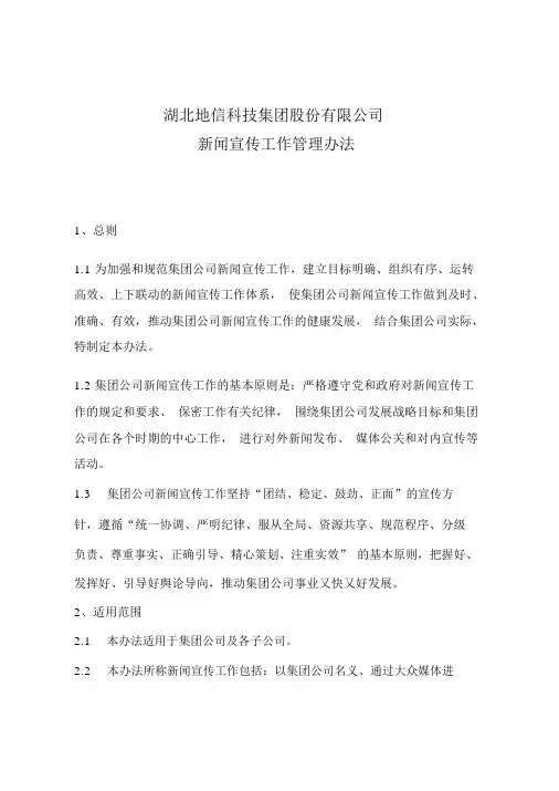 集团公司新闻宣传工作管理办法