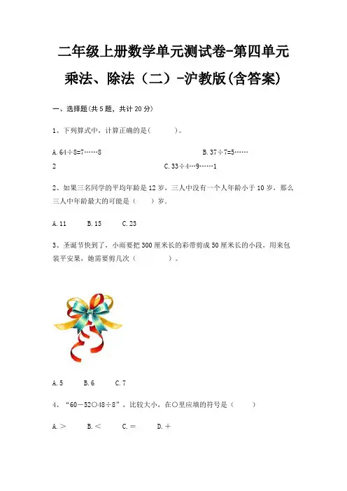 二年级上册数学单元测试卷-第四单元 乘法、除法(二)-沪教版(含答案) 3