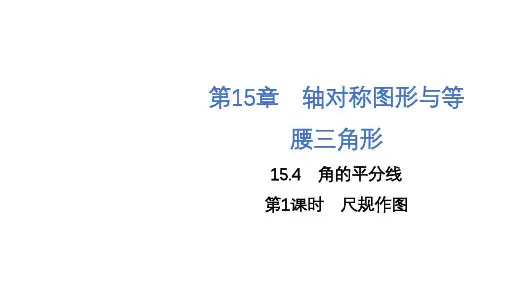 1角的平分线第1课时尺规作图课件沪科版八年级上册数学