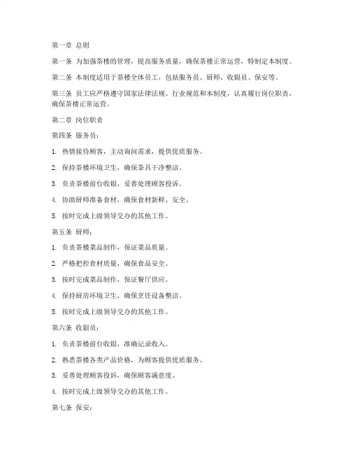 茶楼员工工作管理制度