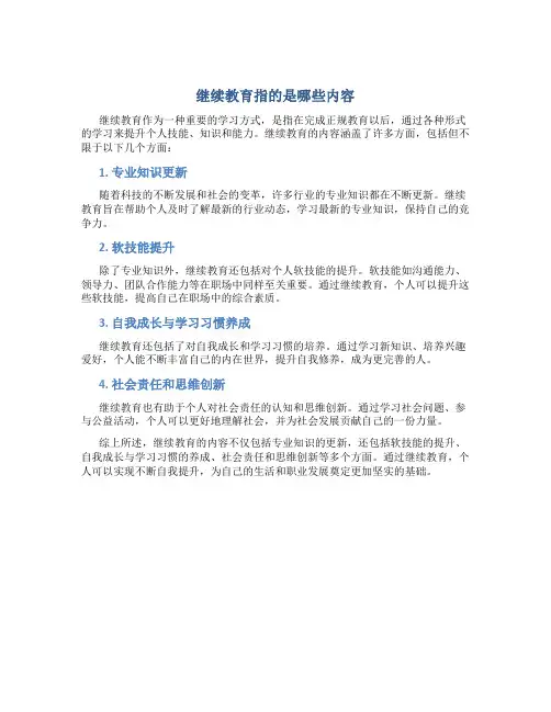 继续教育指的是哪些内容