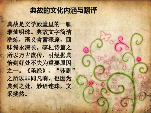 典故的翻译