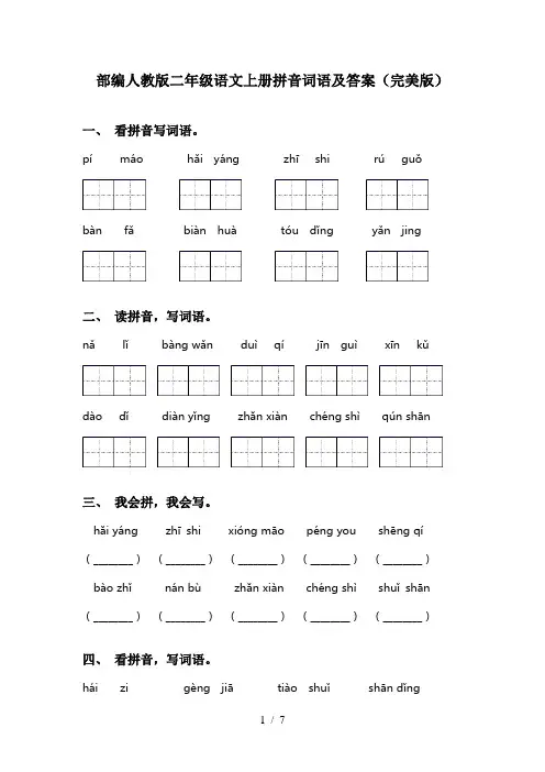 部编人教版二年级语文上册拼音词语及答案(完美版)