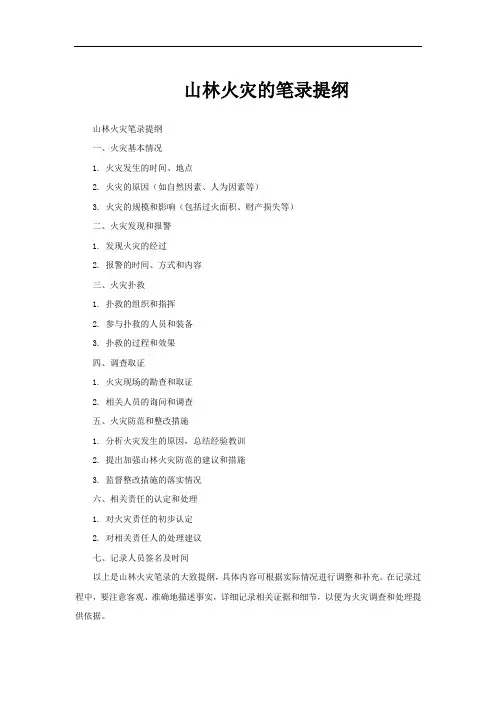 山林火灾的笔录提纲