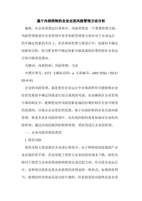 基于内部控制企业全面风险管理方法分析