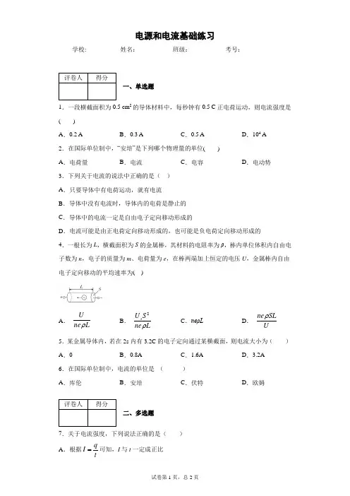 高中物理 必修三(2019)第十一章电路及其应用 第1节 电源和电流基础练习(含答案)
