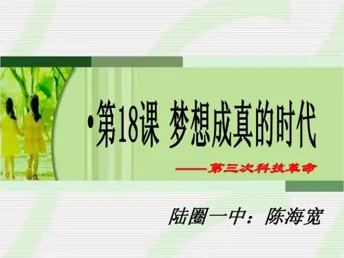 第18课 梦想成真的时代
