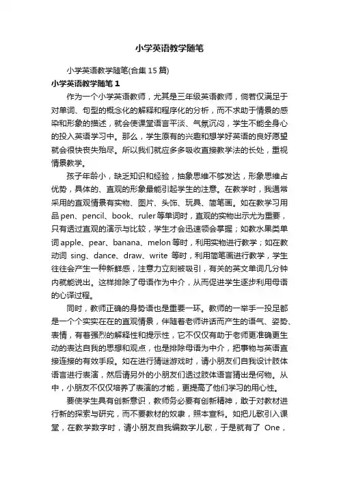 小学英语教学随笔