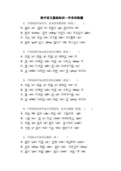高中语文基础知识—字音训练题(含答案)