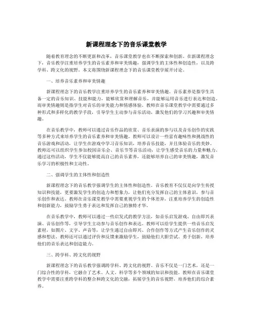 新课程理念下的音乐课堂教学