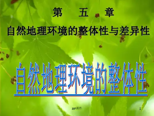 自然环境的整体性  ppt课件