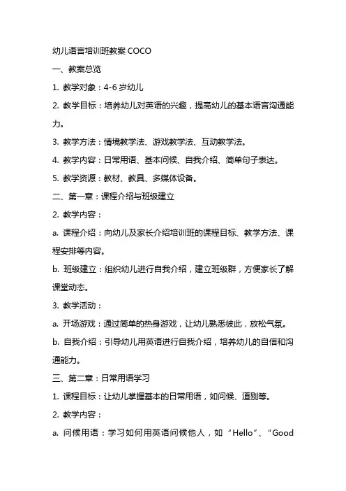 幼儿语言培训班教案coco