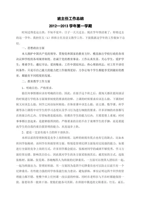 2012-2013第一学期班主任工作总结