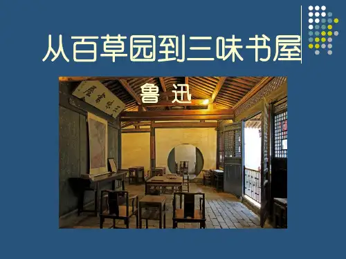 人教版七年级语文下册《从百草园到三味书屋》PPT课件(6篇)