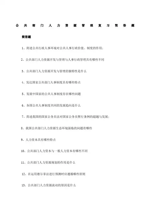 公共部门人力资源管理简答题