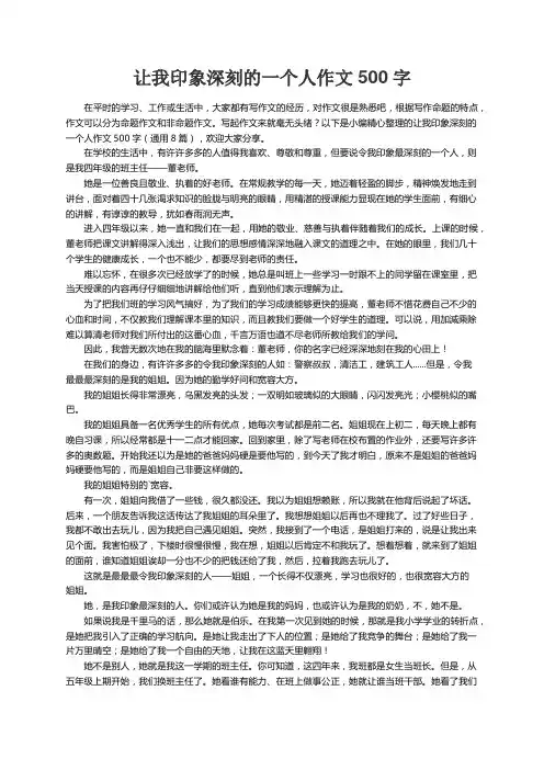 让我印象深刻的一个人作文500字（通用8篇）