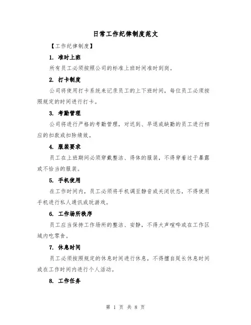 日常工作纪律制度范文（5篇）