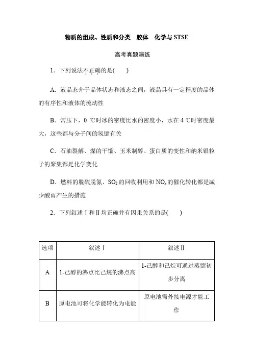 【备战2019年高考】高三化学三轮冲刺物质的组成、性质和分类 胶体 化学与STSE真题+模拟演练(教师版)