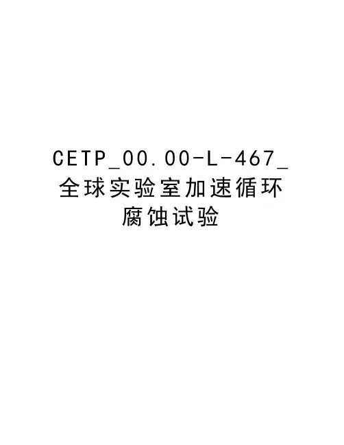 CETP_00.00-L-467_全球实验室加速循环腐蚀试验资料