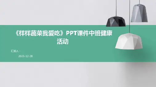 《样样蔬菜我爱吃》PPT课件中班健康活动