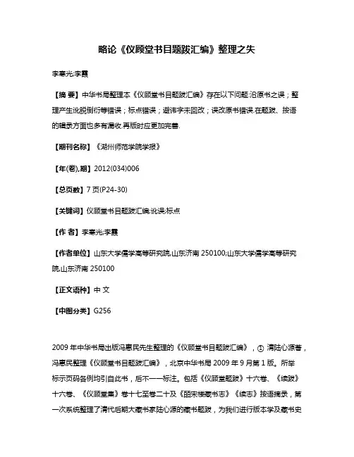 略论《仪顾堂书目题跋汇编》整理之失