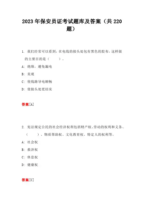 2023年保安员证考试题库及答案(共220题)