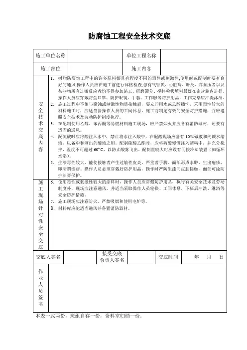 防腐蚀工程安全技术交底