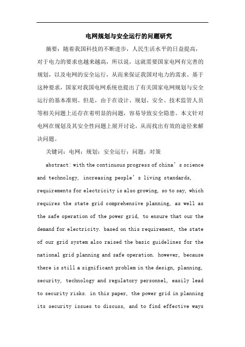 电网规划与安全运行的问题研究