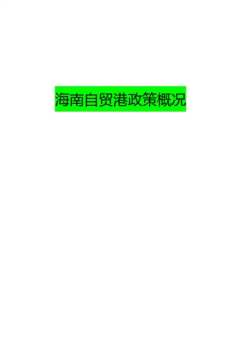 海南自由贸易港政策概况