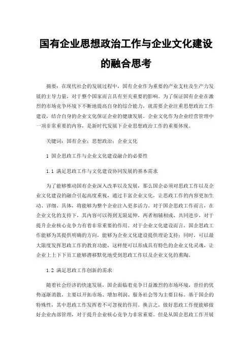 国有企业思想政治工作与企业文化建设的融合思考