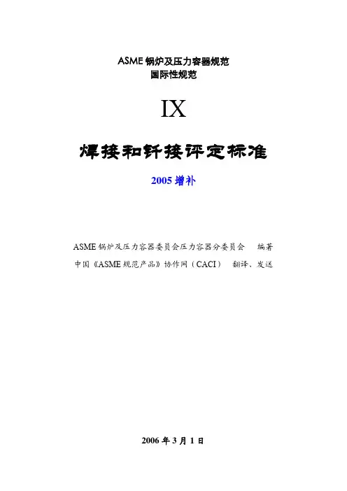 ASME IX-2004 焊接和钎焊评定标准2005增补