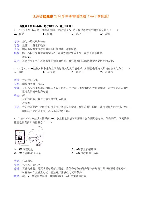 江苏省盐城市2014中考物理(word版含答案)