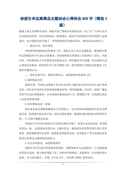 珍爱生命远离毒品主题班会心得体会800字(精选3篇)