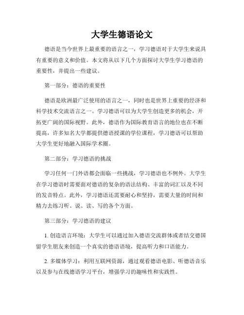 大学生德语论文