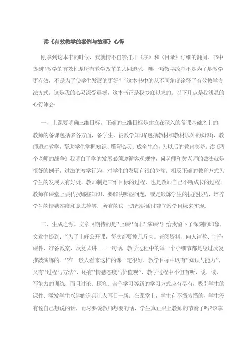 读《有效教学的案例与故事》心得
