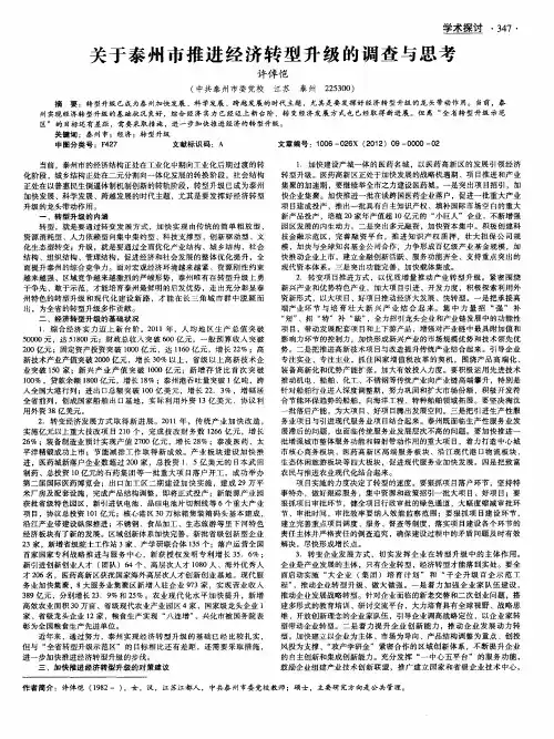 关于泰州市推进经济转型升级的调查与思考