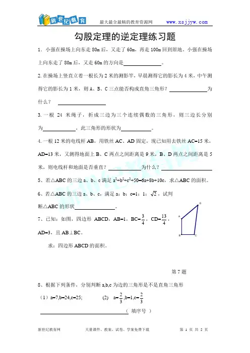 勾股定理的逆定理练习题(有答案)