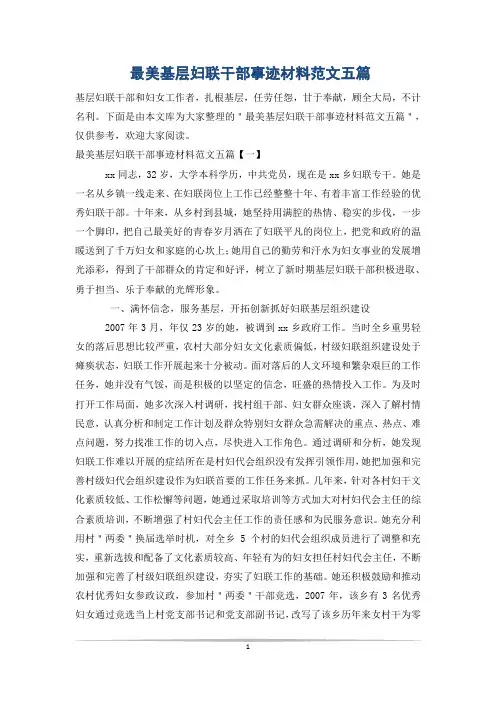 最美基层妇联干部事迹材料范文五篇