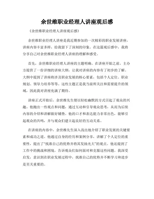 余世维职业经理人讲座观后感