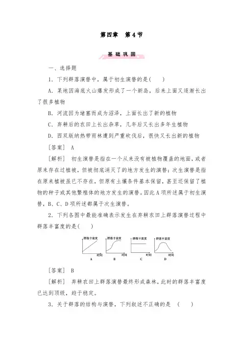 [精品]新人教版必修三高中生物综合训练第4章第4节及答案