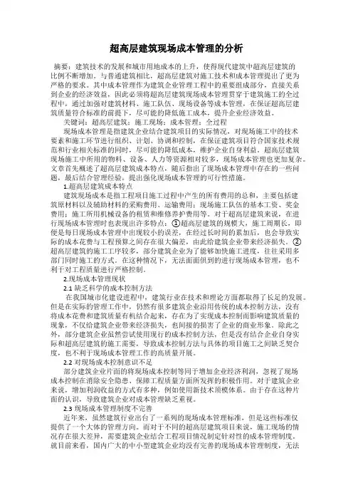 超高层建筑现场成本管理的分析