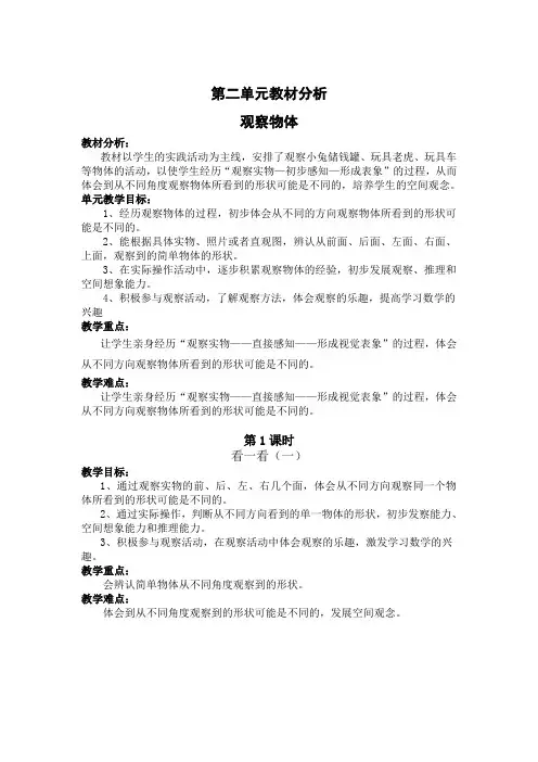 新北师大版一年级数学下册第二单元《观察物体》教材分析
