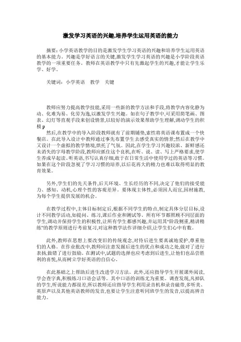 激发学习英语的兴趣,培养学生运用英语的能力