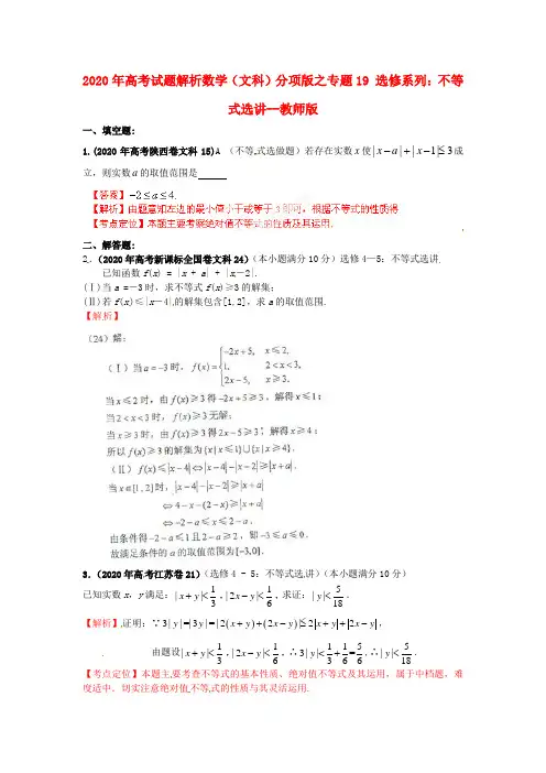 2020年高考数学 试题解析分项版之专题19 选修系列 不等式选讲--教师版