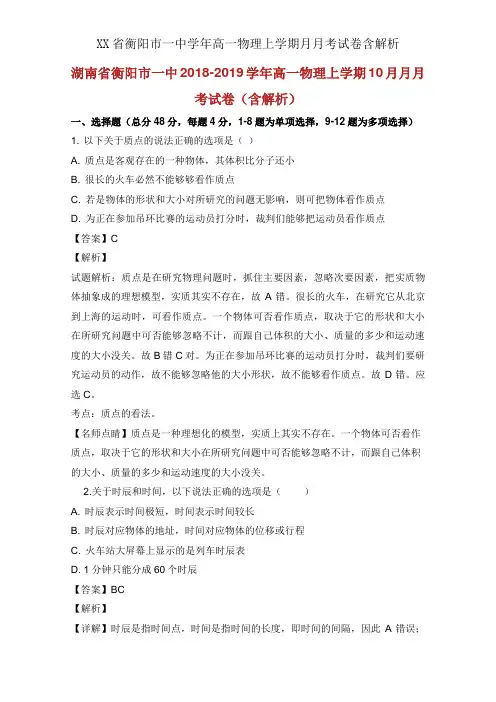 XX省衡阳市一中学年高一物理上学期月月考试卷含解析