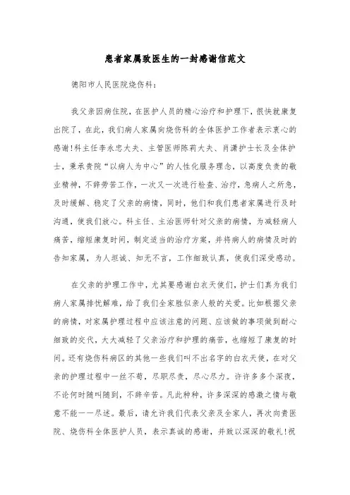 患者家属致医生的一封感谢信范文（2篇）