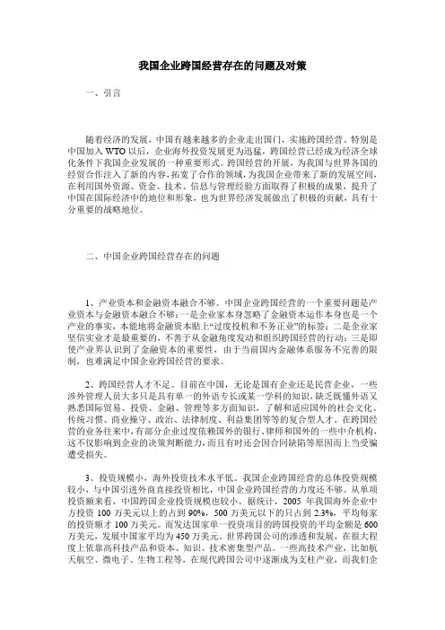我国企业跨国经营存在的问题及对策