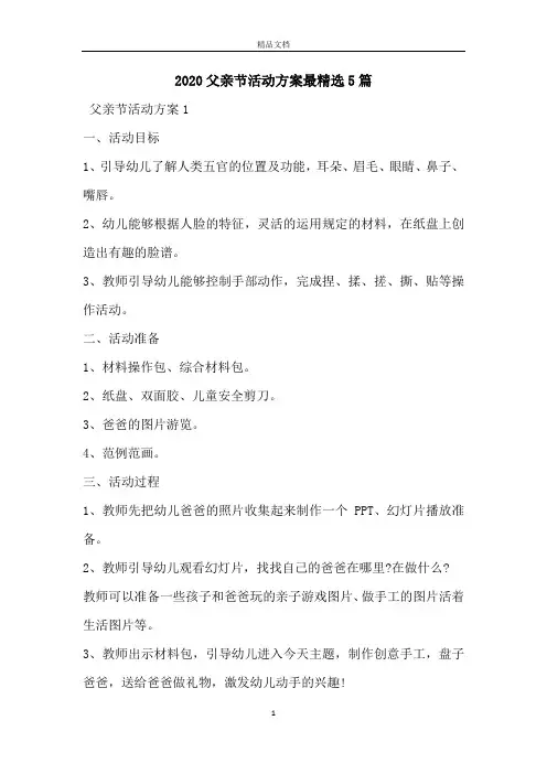 2020父亲节活动方案最精选5篇